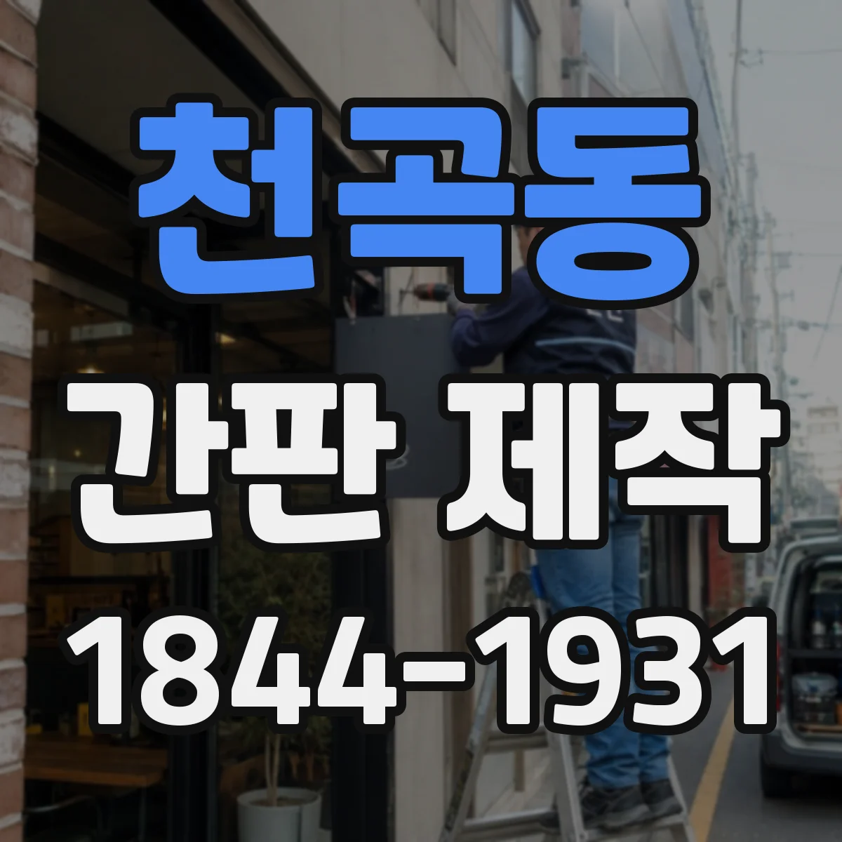 천곡동 간판 제작