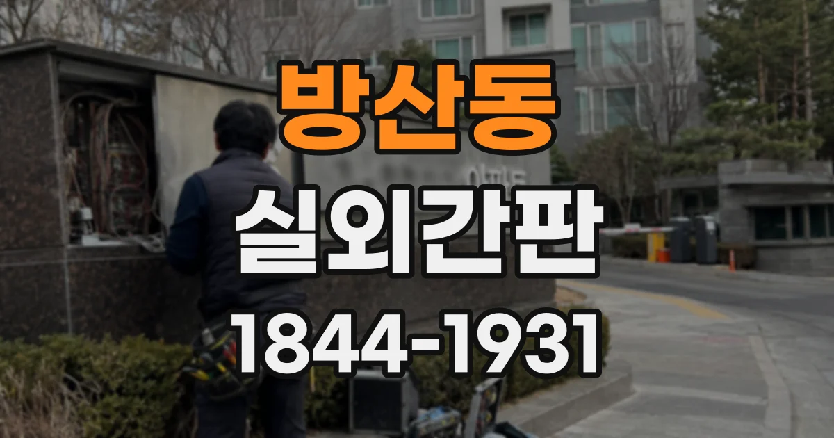 방산동 실외간판