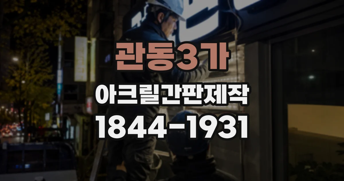 관동3가 아크릴간판제작