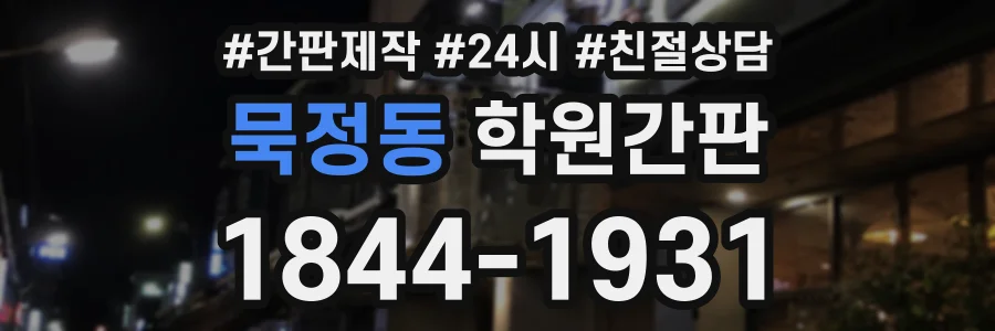 묵정동 학원간판 상담 전화 1844-1931
