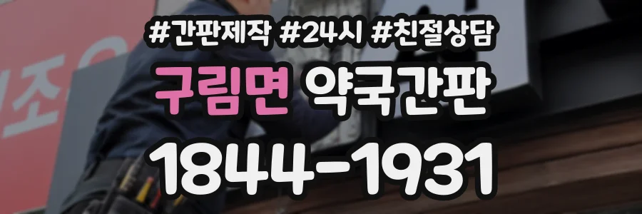 구림면 약국간판 상담 전화 1844-1931