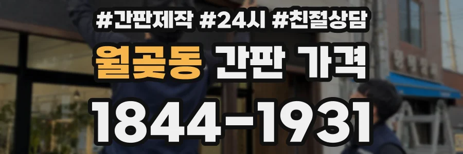 월곶동 간판 가격