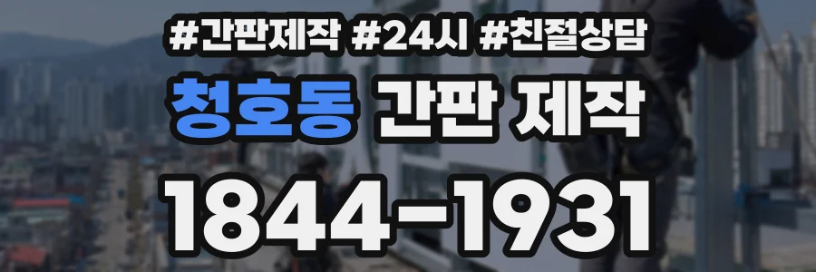 청호동 간판 제작