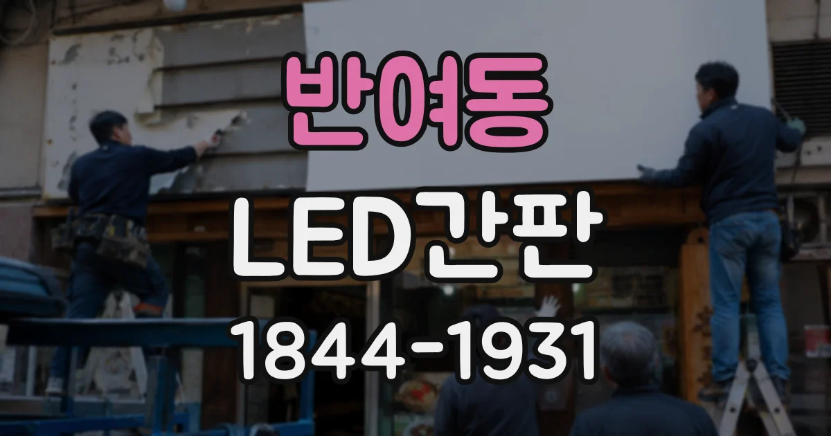 반여동 LED간판