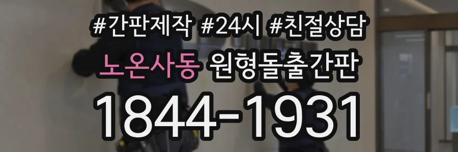 노온사동 원형돌출간판 상담 전화 1844-1931
