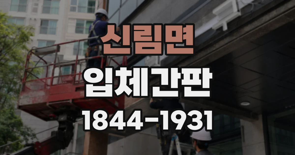신림면 입체간판