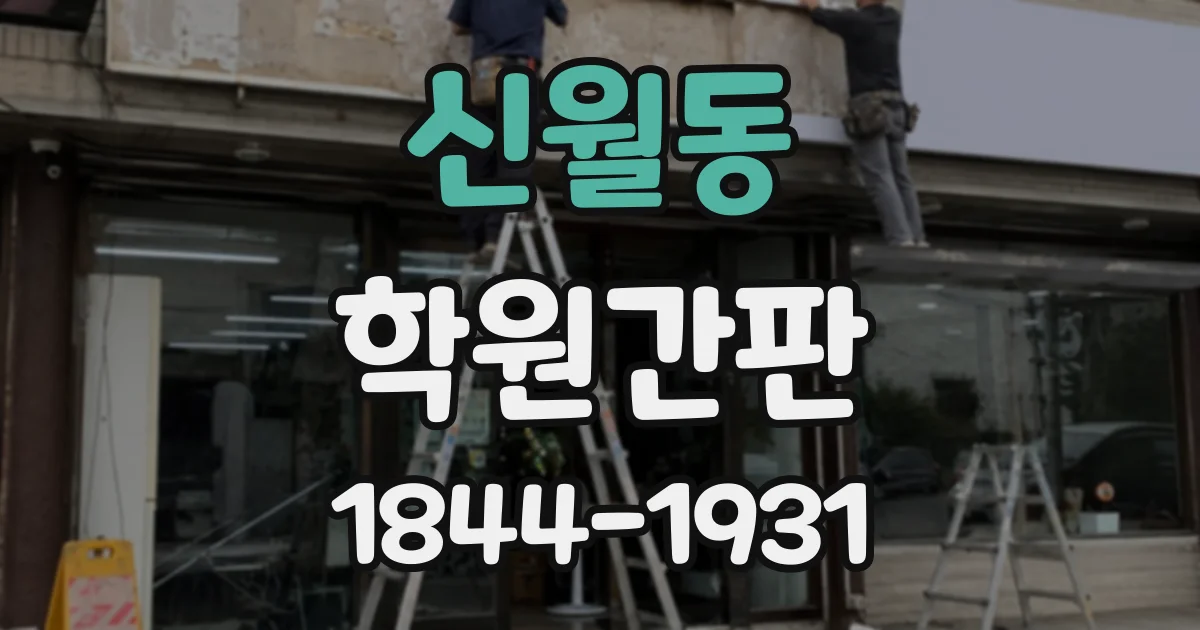 신월동 학원간판