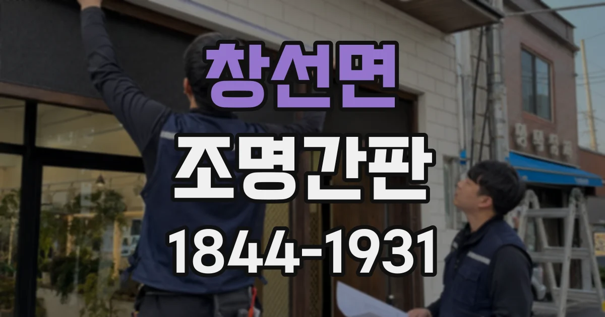 창선면 조명간판