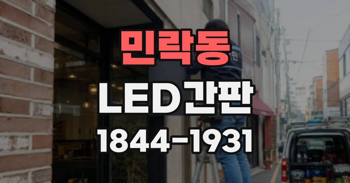 민락동 LED간판