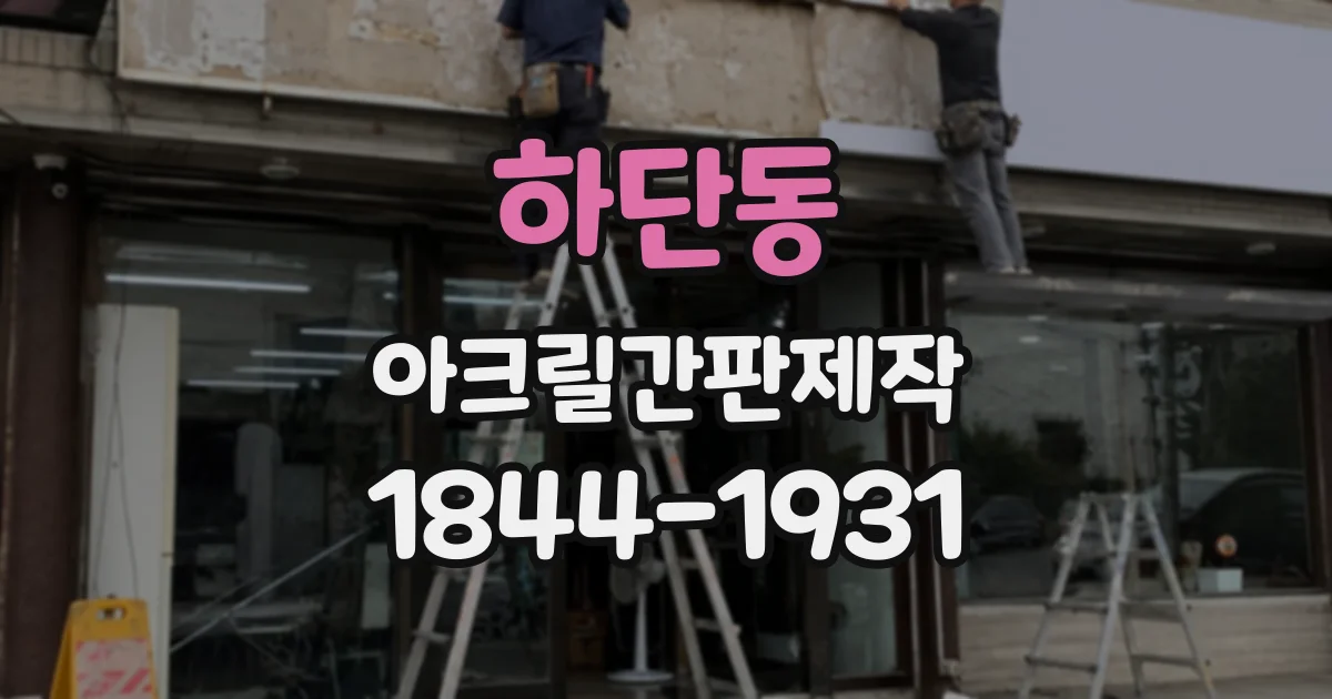 하단동 아크릴간판제작