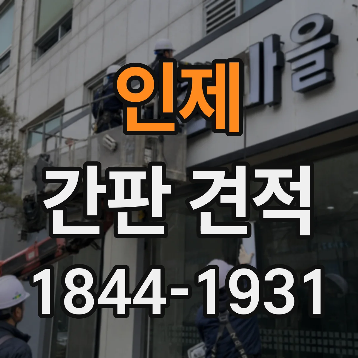 인제 간판 견적 시공 난이도에 따른 공정 추가 항목 정리