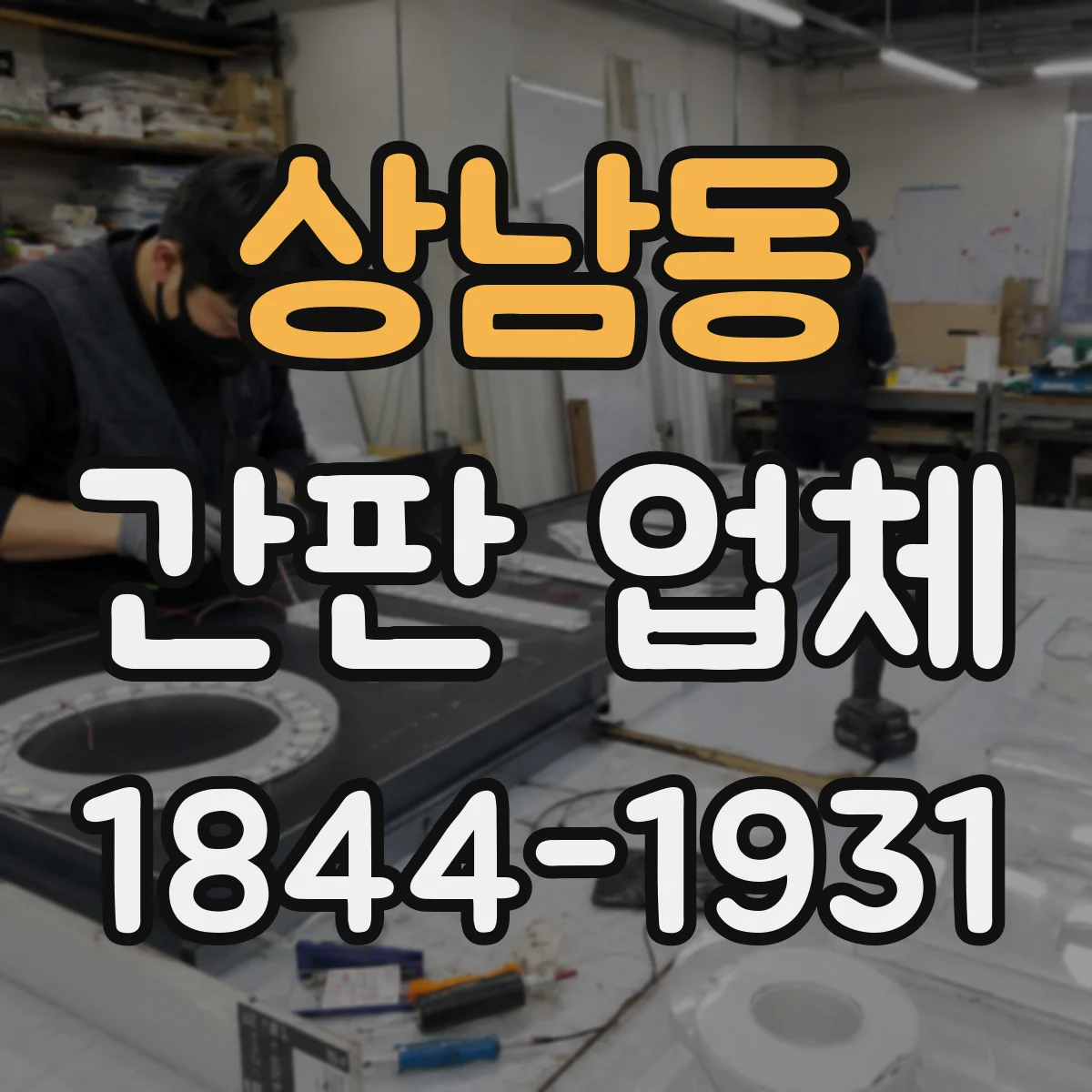 상남동 간판 업체