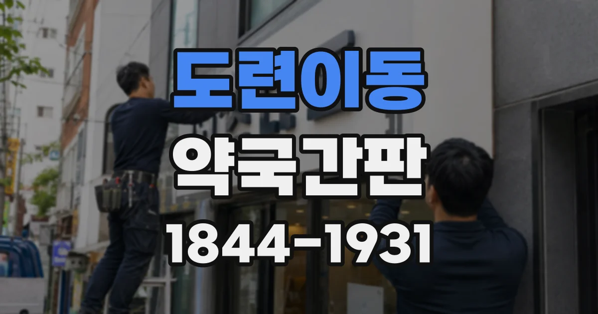 도련이동 약국간판