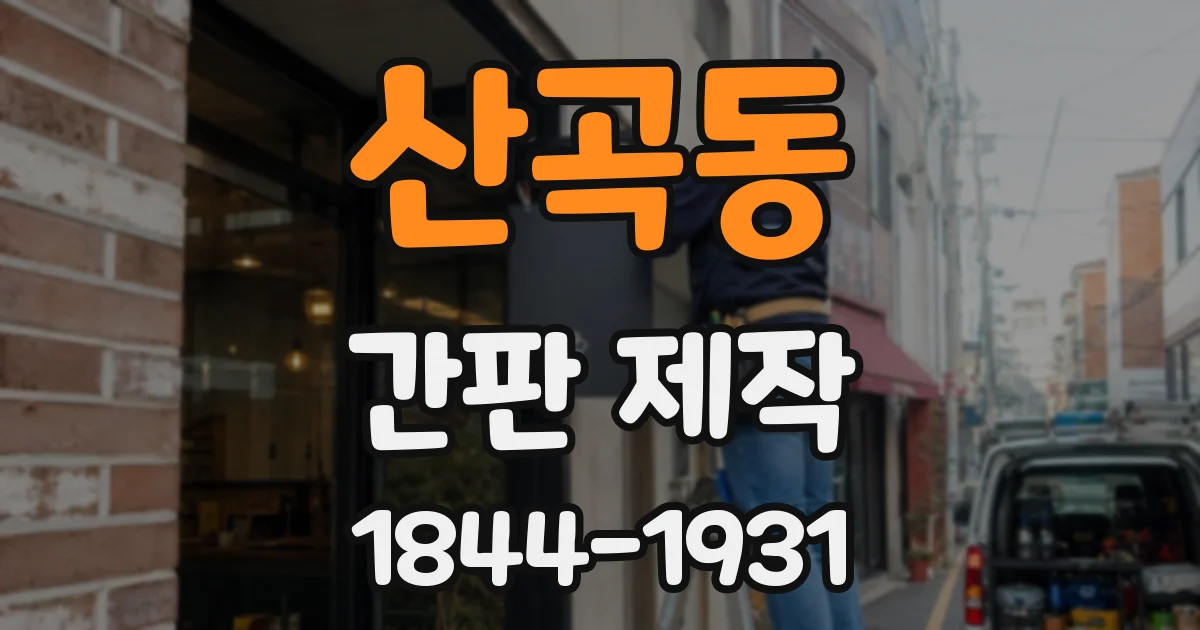 산곡동 간판 제작