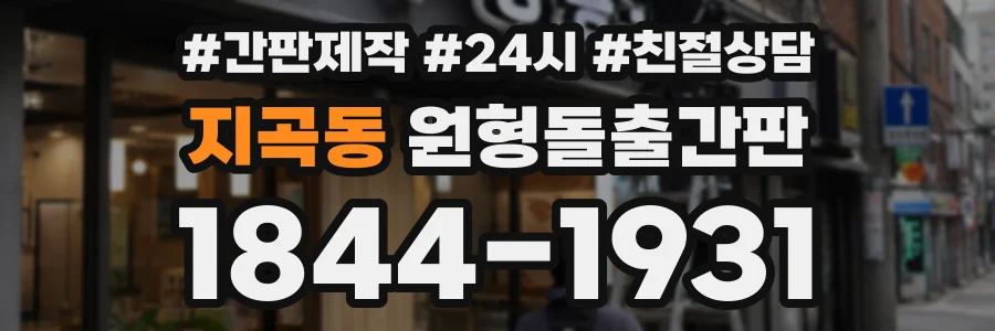 지곡동 원형돌출간판 상담 전화 1844-1931