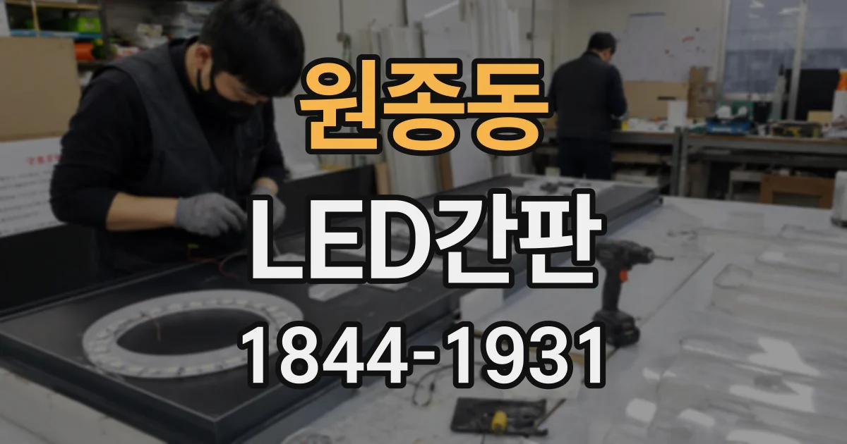 원종동 LED간판