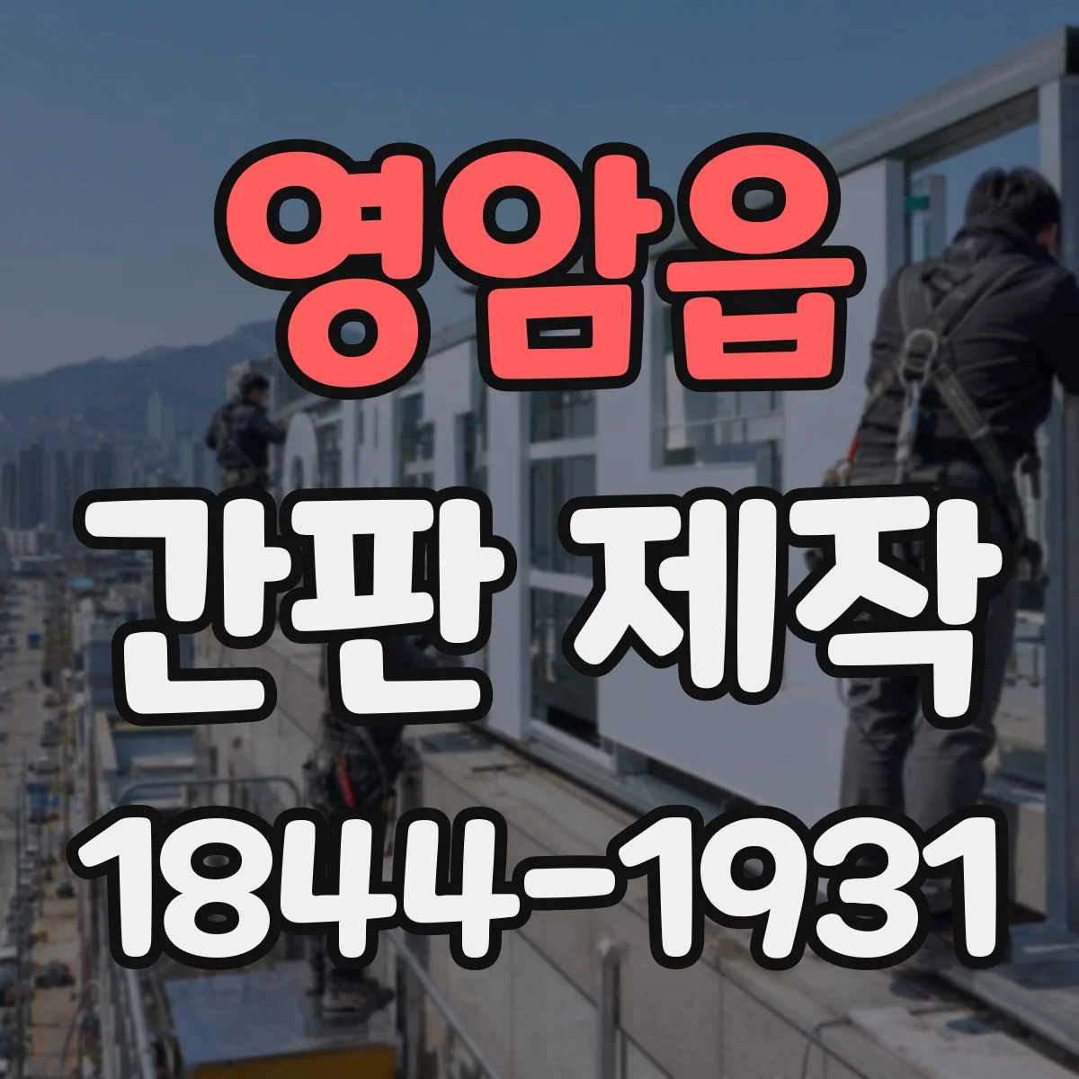 영암읍 간판 제작