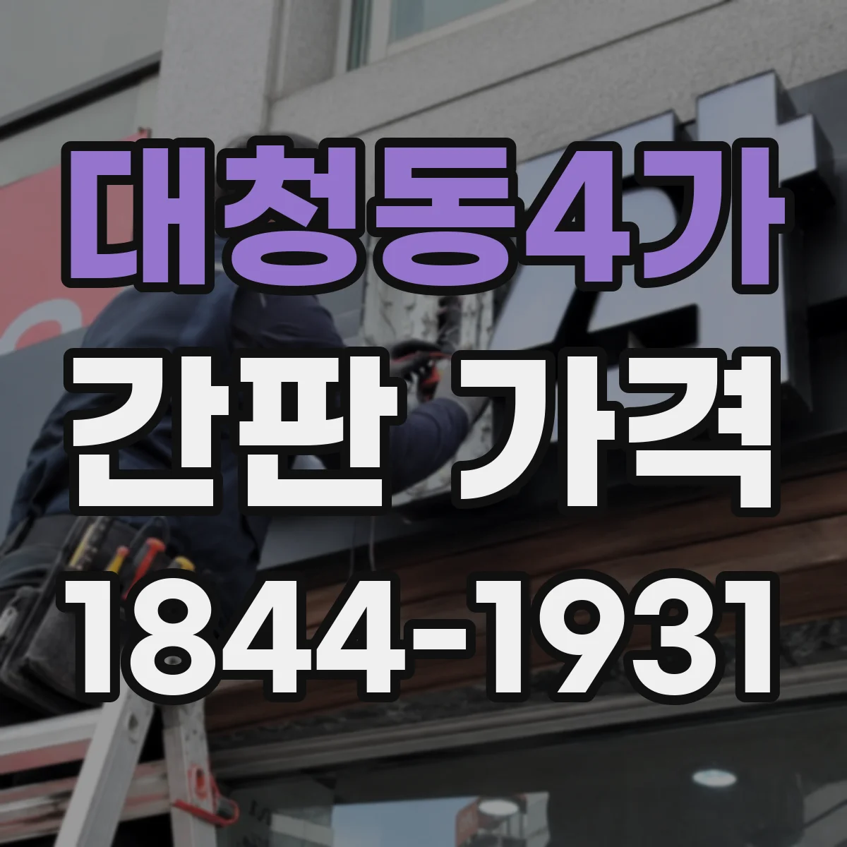 대청동4가 간판 가격
