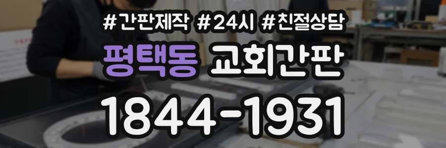 평택동 교회간판 상담 전화 1844-1931