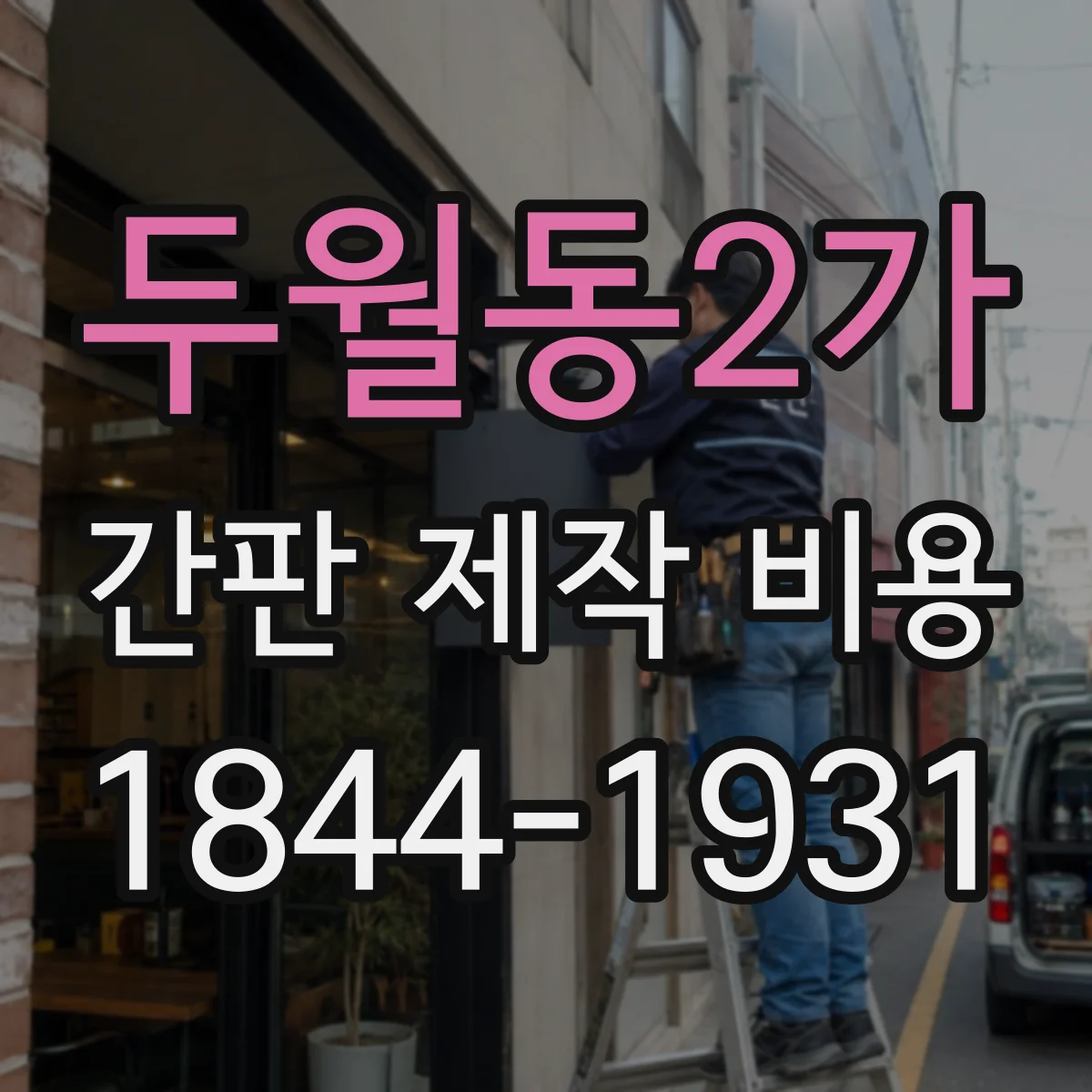 두월동2가 간판 제작 비용