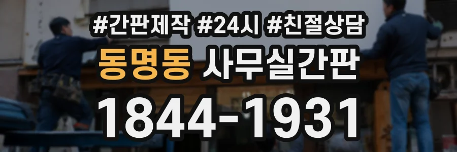 동명동 사무실간판 상담 전화 1844-1931