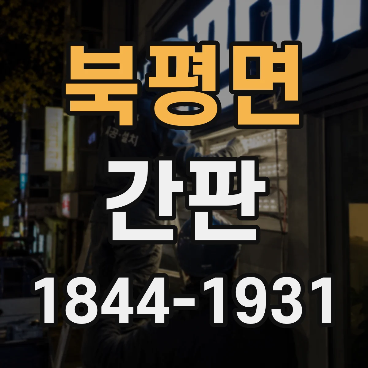 북평면 간판