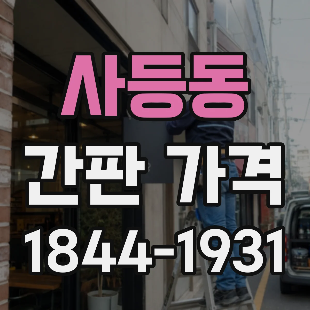 사등동 간판 가격