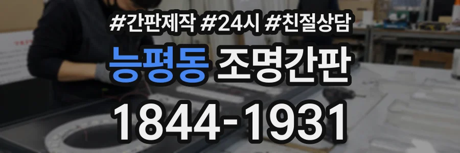 능평동 조명간판 상담 전화 1844-1931