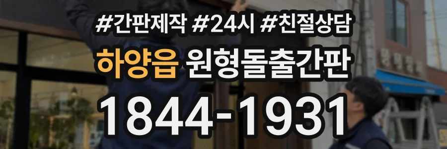 하양읍 원형돌출간판 상담 전화 1844-1931