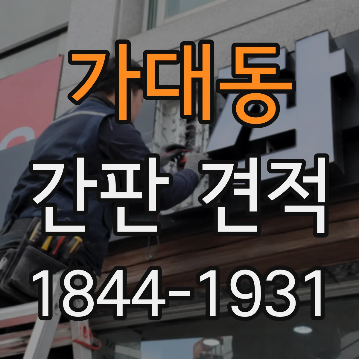 가대동 간판 견적