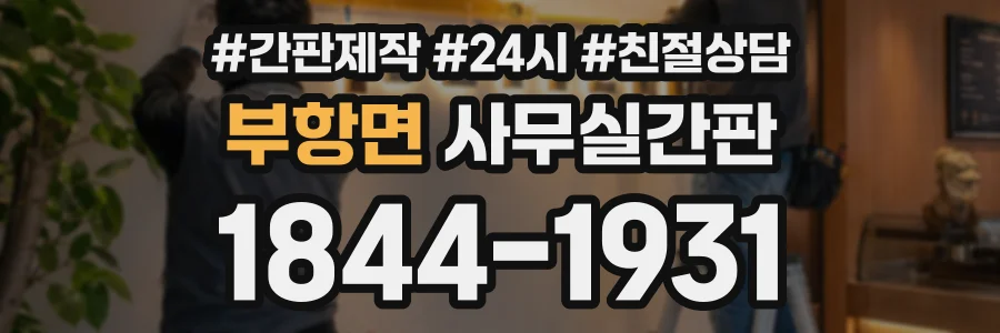 부항면 사무실간판 상담 전화 1844-1931