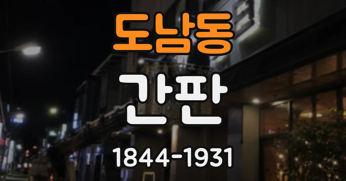 도남동 간판