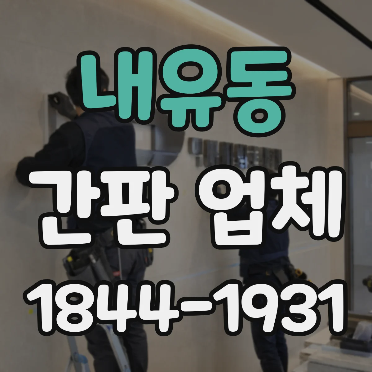 내유동 간판 업체
