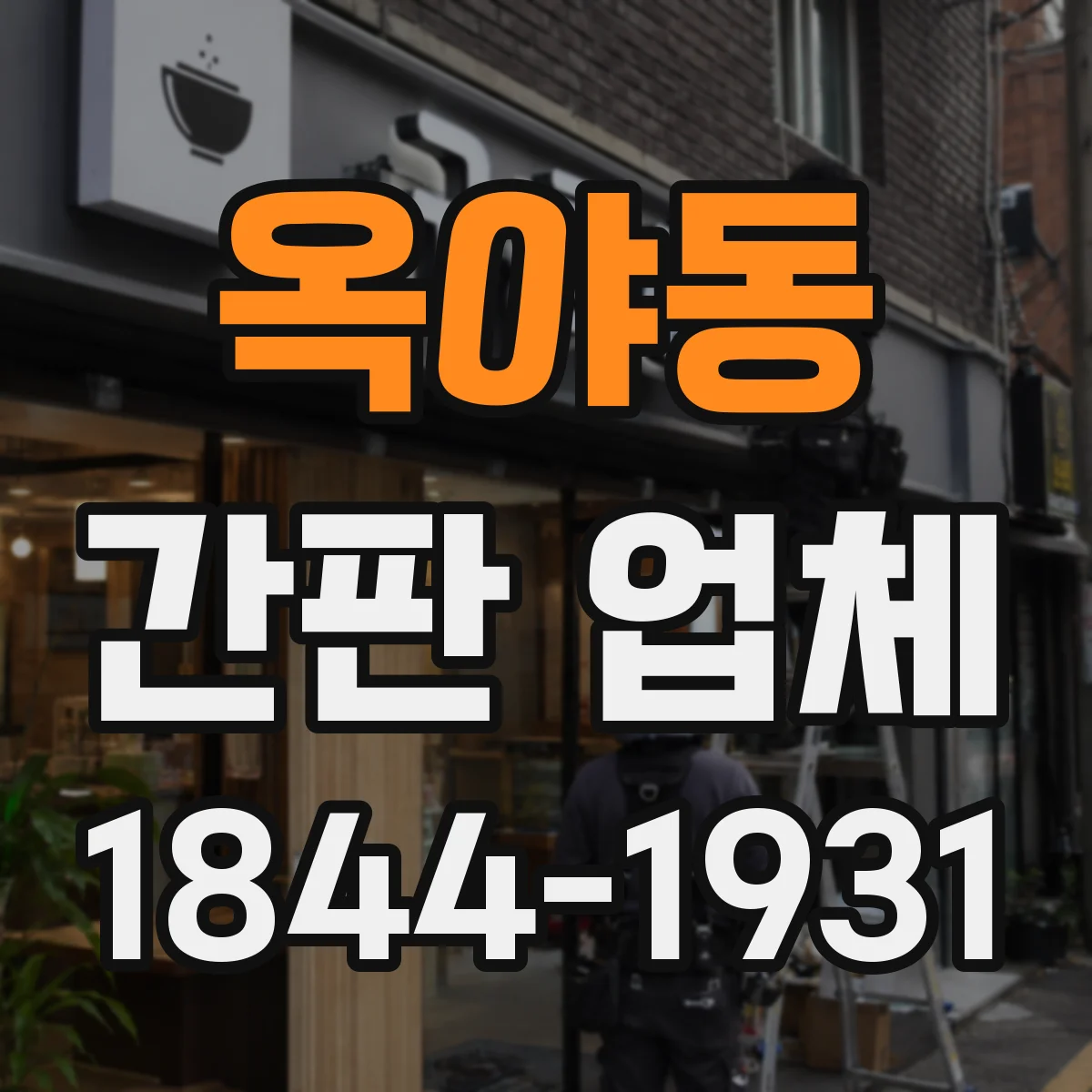 옥야동 간판 업체