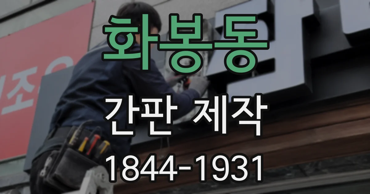 화봉동 간판 제작