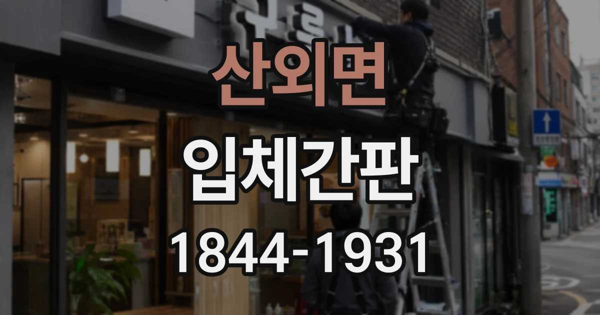 산외면 입체간판
