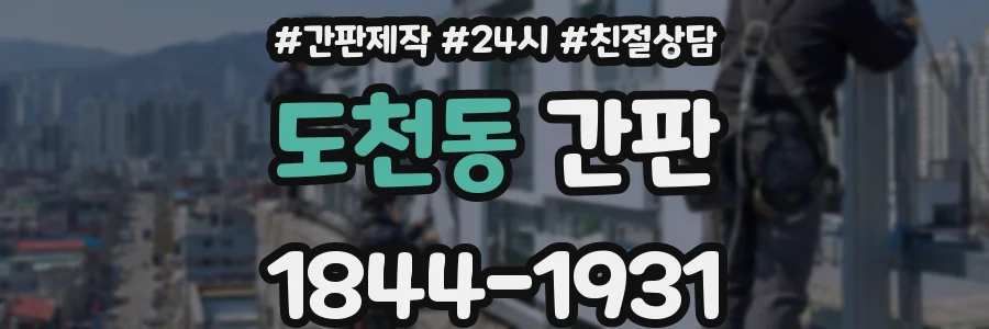 도천동 간판