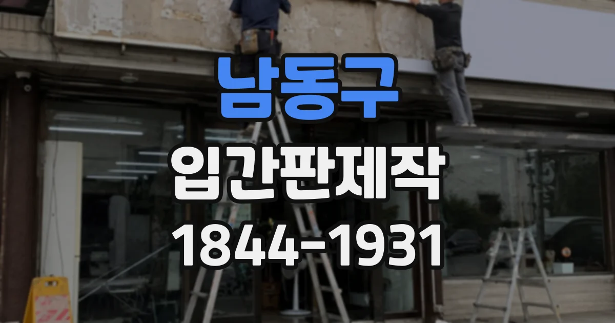 남동구 입간판제작