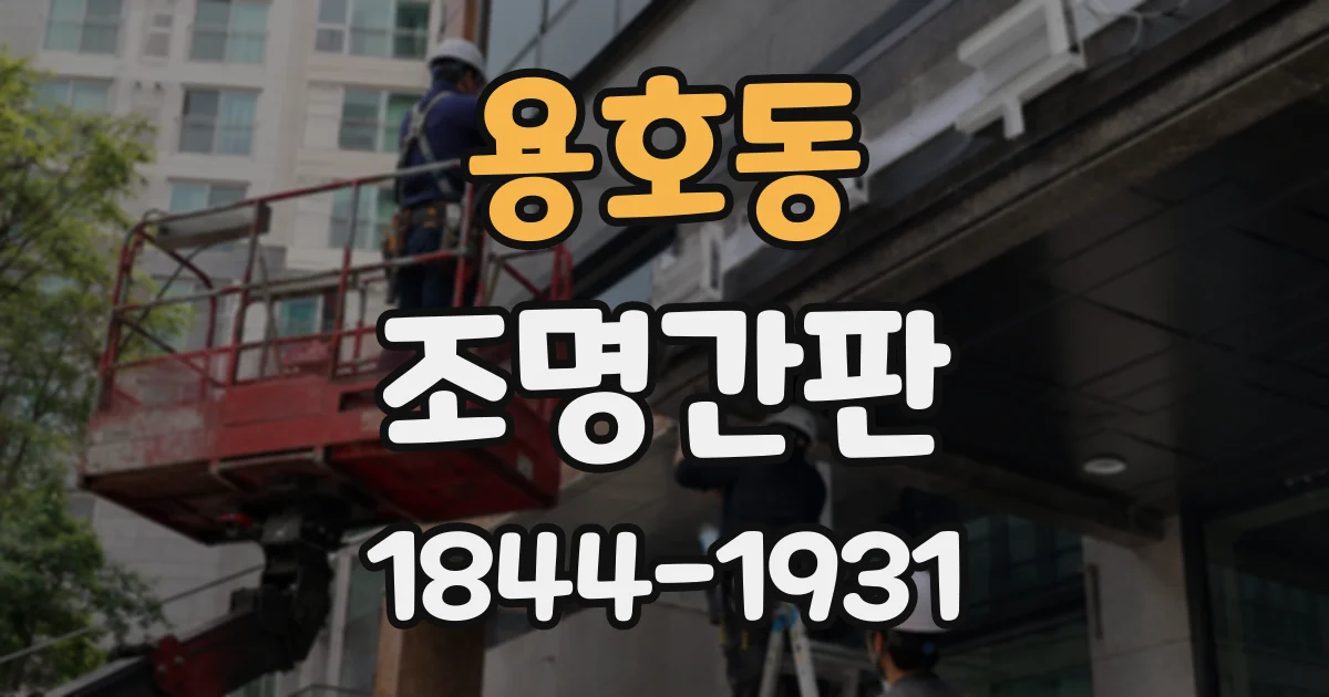 용호동 조명간판