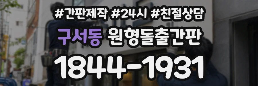 구서동 원형돌출간판 상담 전화 1844-1931