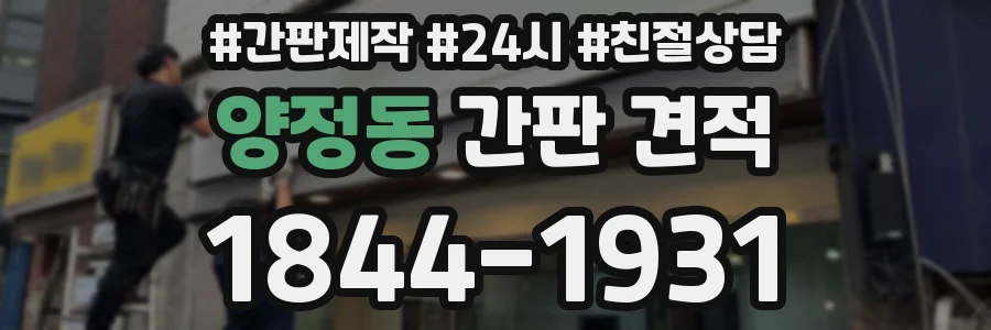 양정동 간판 견적