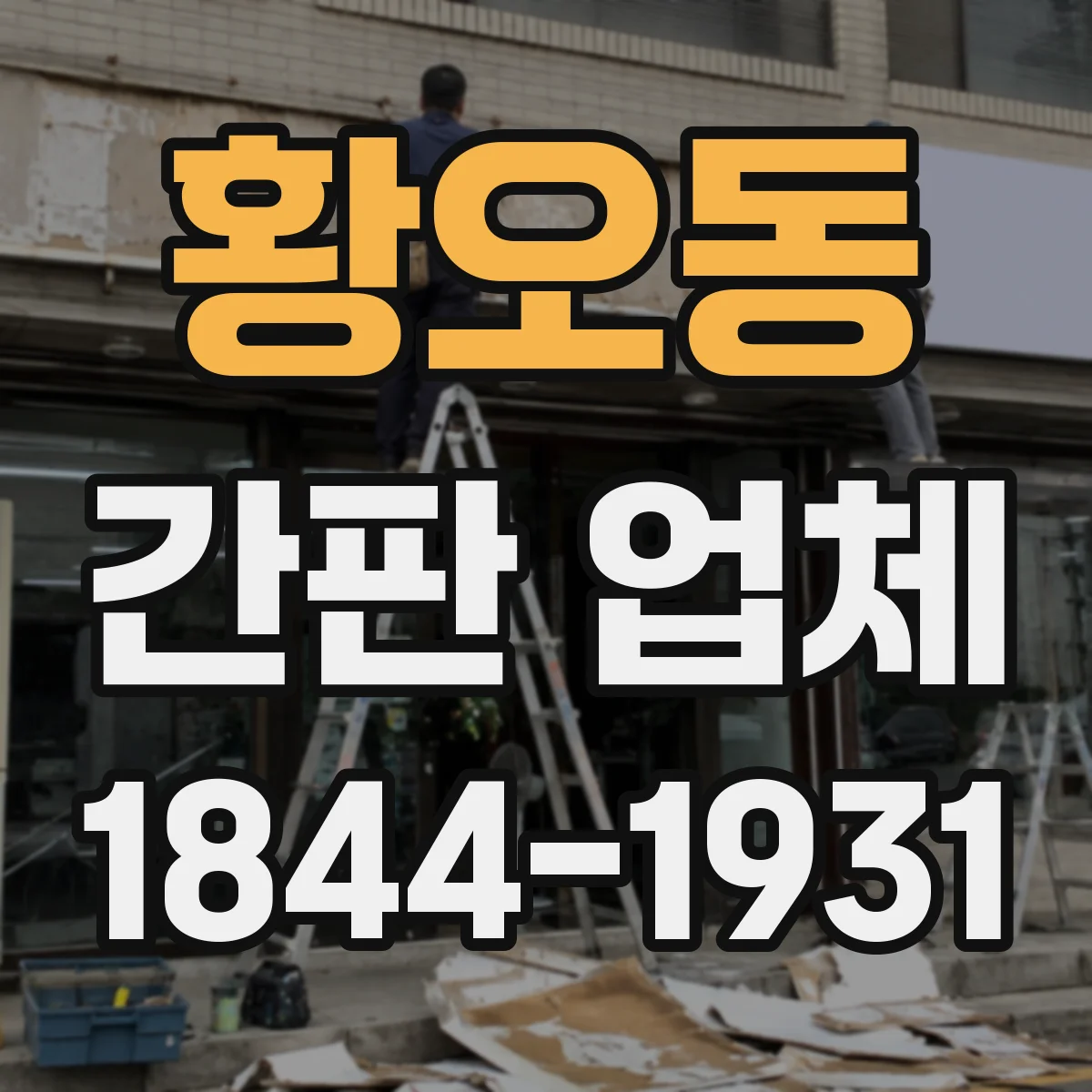 황오동 간판 업체