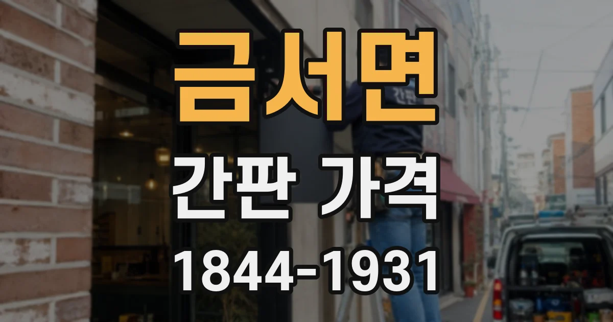 금서면 간판 가격