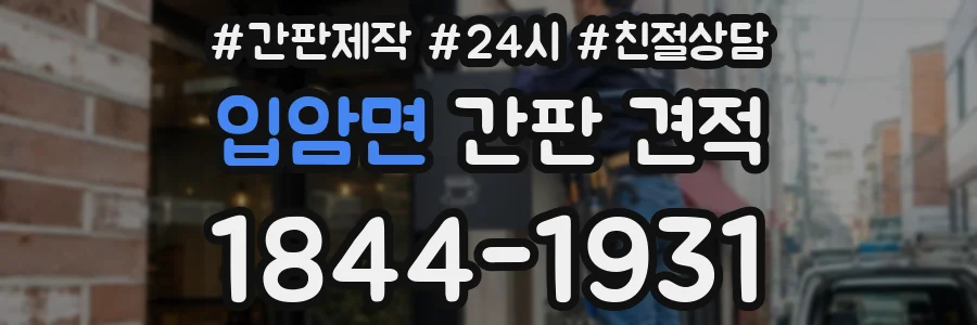 입암면 간판 견적
