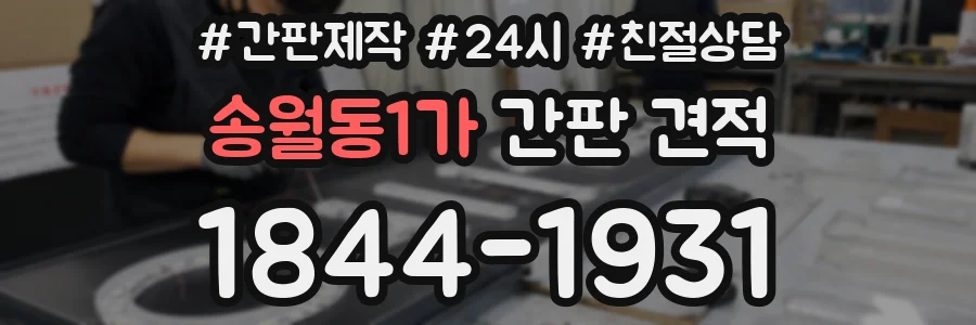 송월동1가 간판 견적