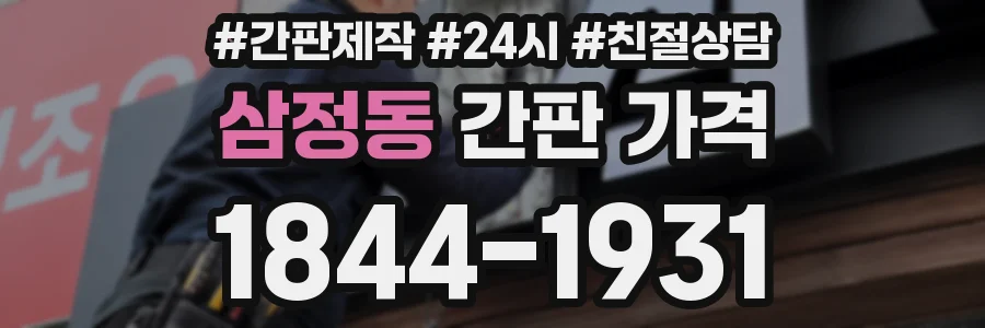 삼정동 간판 가격