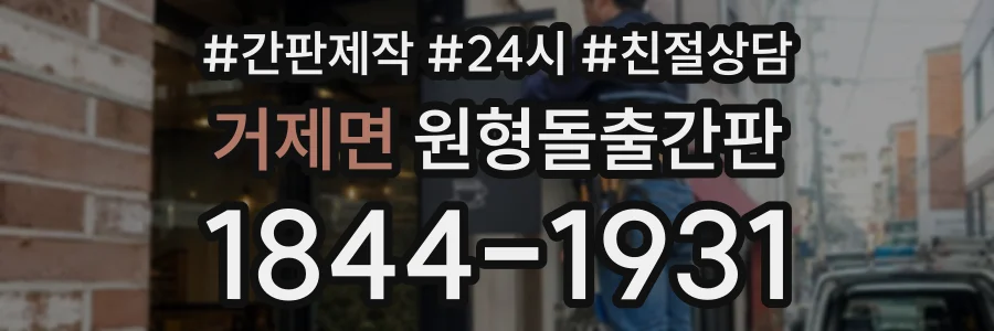 거제면 원형돌출간판 상담 전화 1844-1931