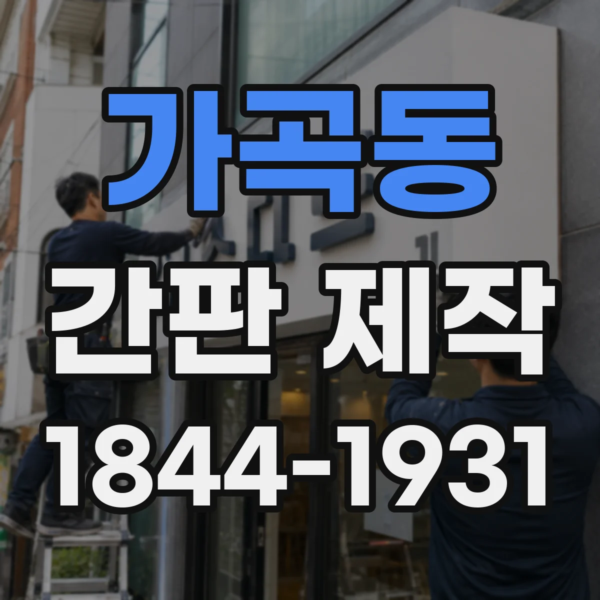 가곡동 간판 제작