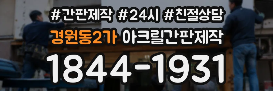 경원동2가 아크릴간판제작 상담 전화 1844-1931