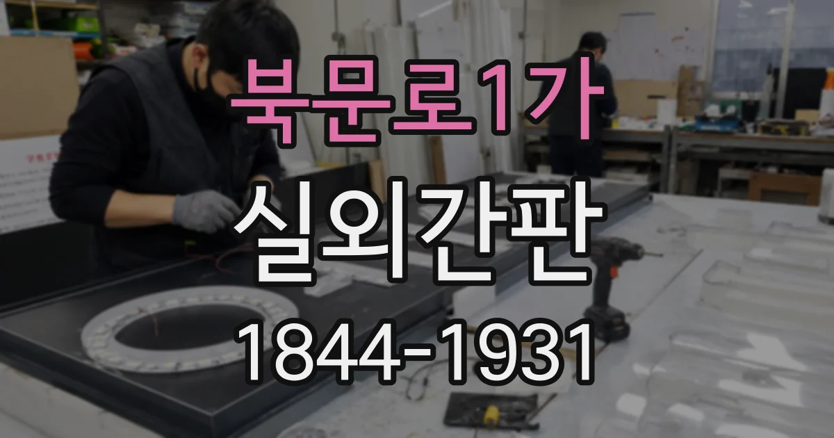 북문로1가 실외간판